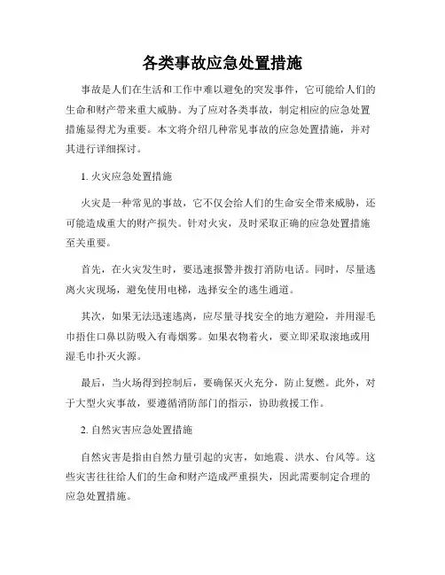 各类事故应急处置措施