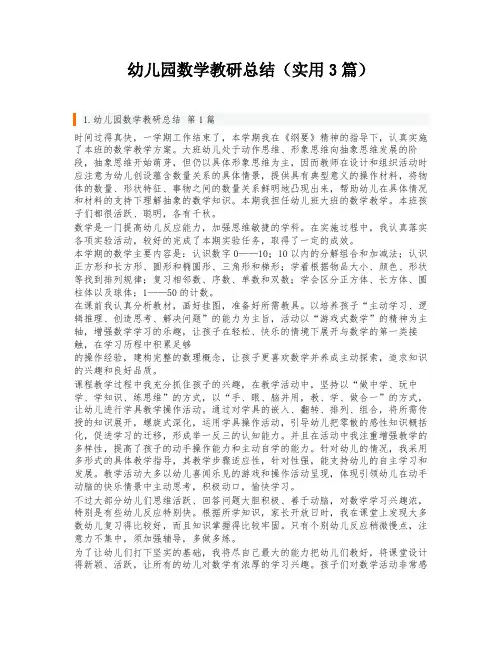 幼儿园数学教研总结(实用3篇)