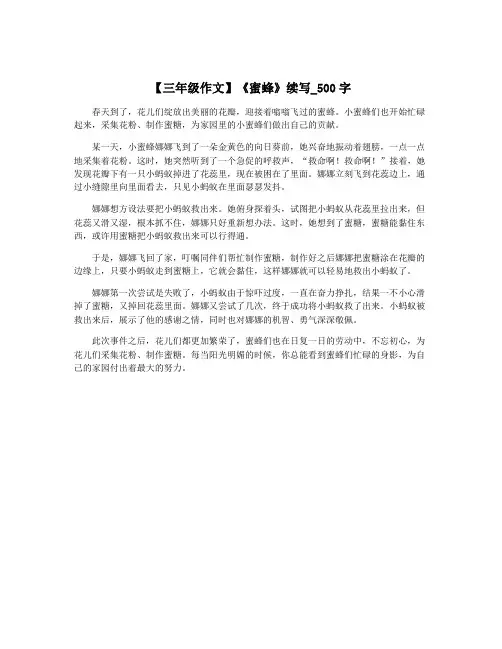 【三年级作文】《蜜蜂》续写_500字