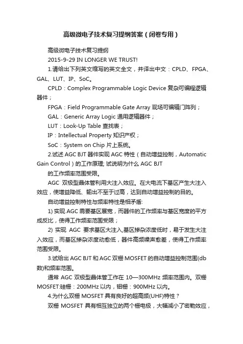 高级微电子技术复习提纲答案（闭卷专用）
