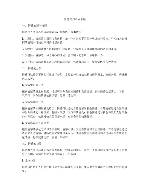 情感类知识点总结