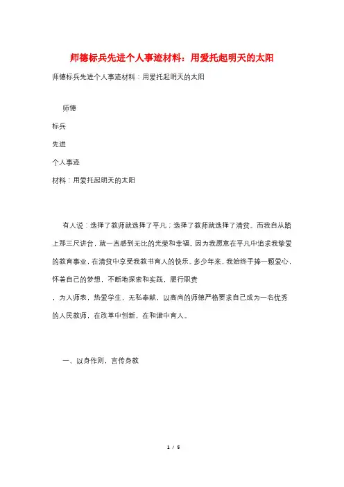 师德标兵先进个人事迹材料：用爱托起明天的太阳