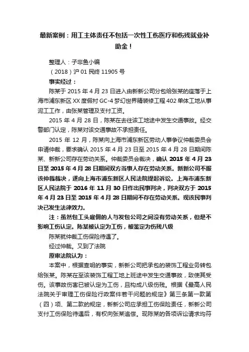 最新案例：用工主体责任不包括一次性工伤医疗和伤残就业补助金！