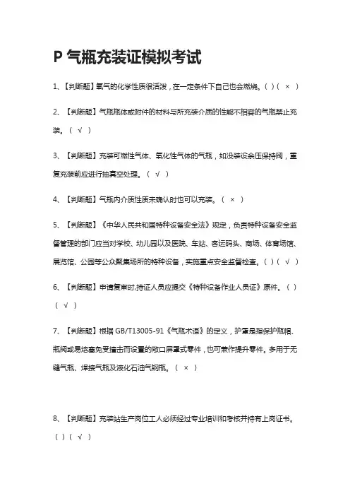 (2021全考点)P气瓶充装证模拟考试含答案