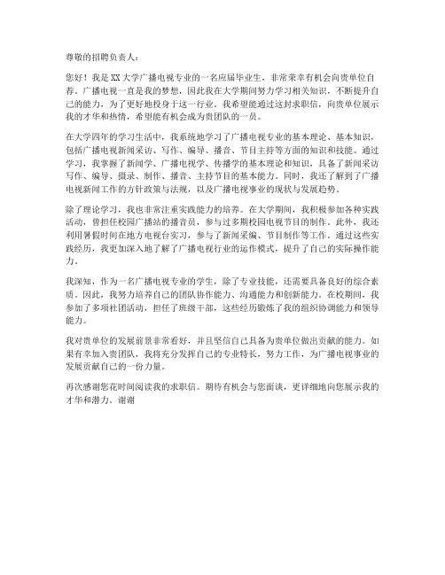 广播电视台求职信范文