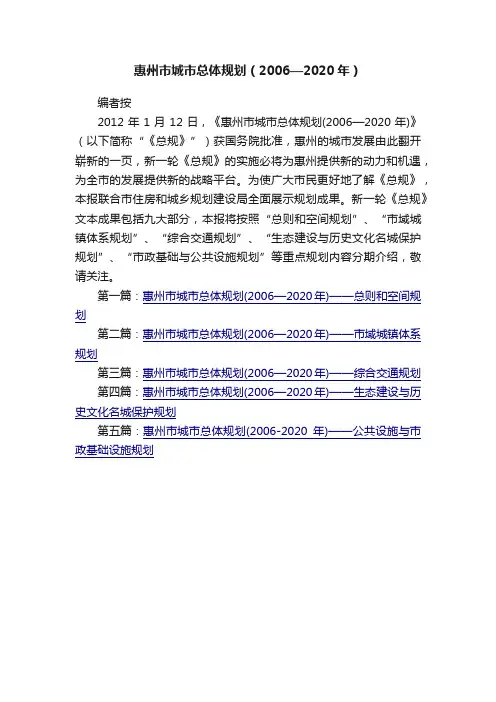 惠州市城市总体规划（2006—2020年）