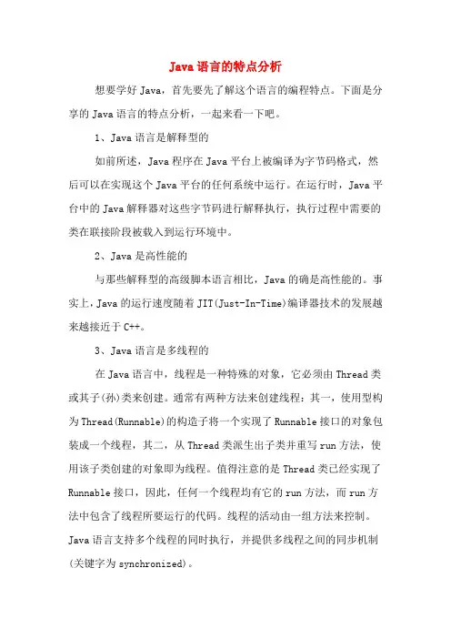 Java语言的特点分析