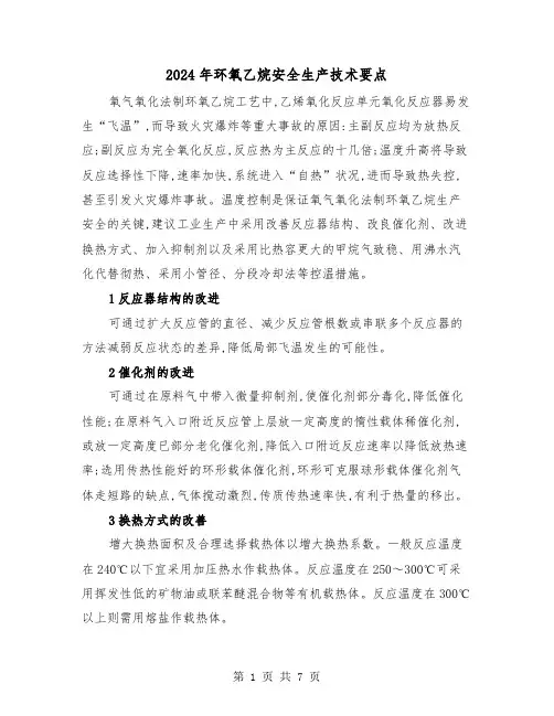 2024年环氧乙烷安全生产技术要点(2篇)