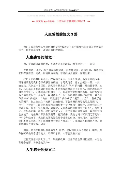 【精品文档】人生感悟的短文3篇word版本 (3页)