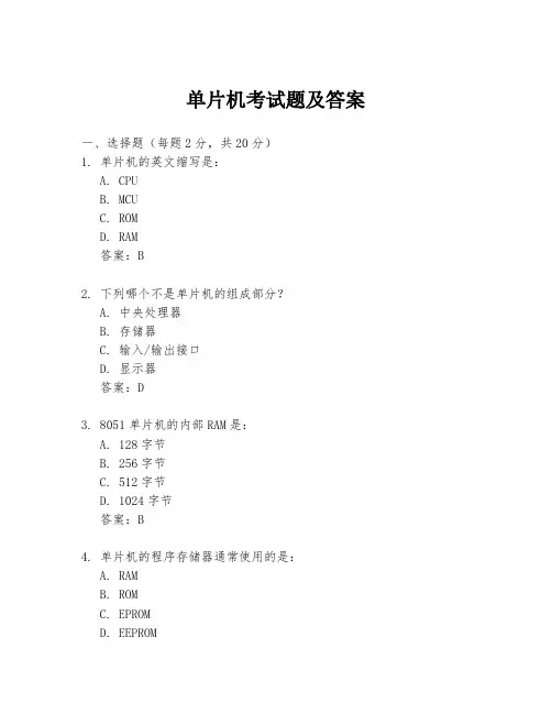 单片机考试题及答案