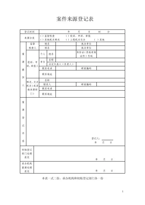 案件来源登记表