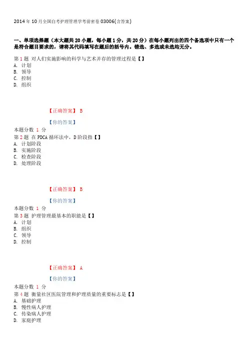 2014年10月全国自考护理管理学考前密卷03006(含答案)(1)
