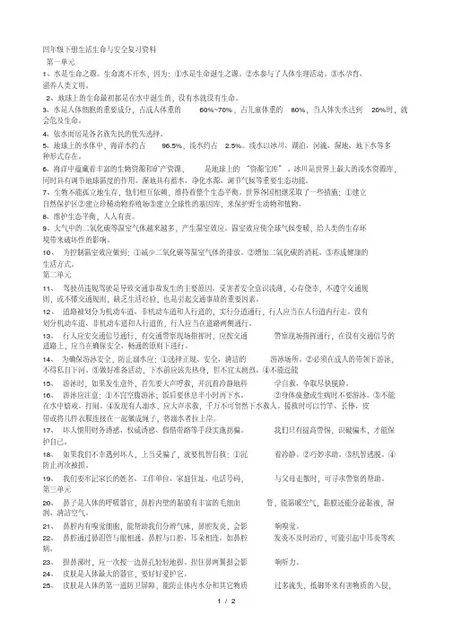 四年级下册生活生命与安全复习资料
