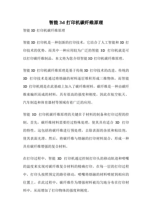 智能3d打印机碳纤维原理
