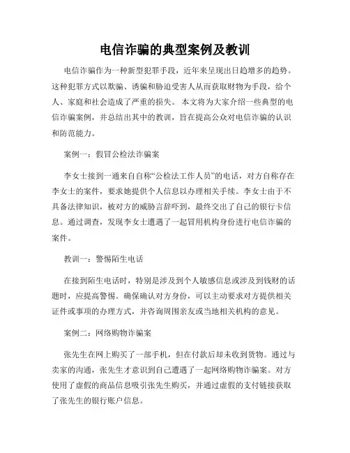 电信诈骗的典型案例及教训