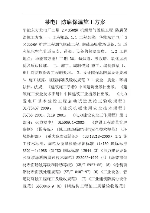 某电厂防腐保温施工方案