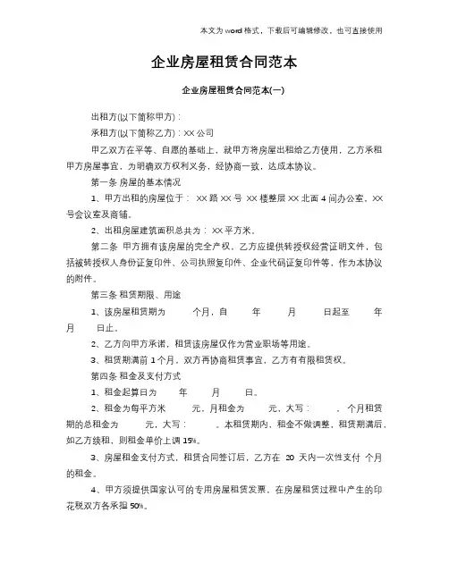 2018年企业房屋租赁合同范本
