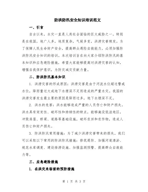 防洪防汛安全知识培训范文