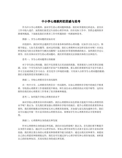 中小学心理教师的困惑与思考