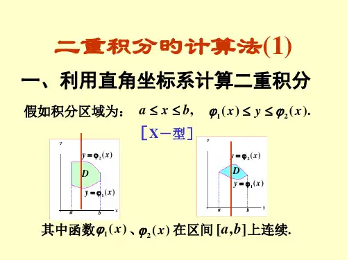 第九章-2二重积分的计算法市公开课获奖课件省名师示范课获奖课件