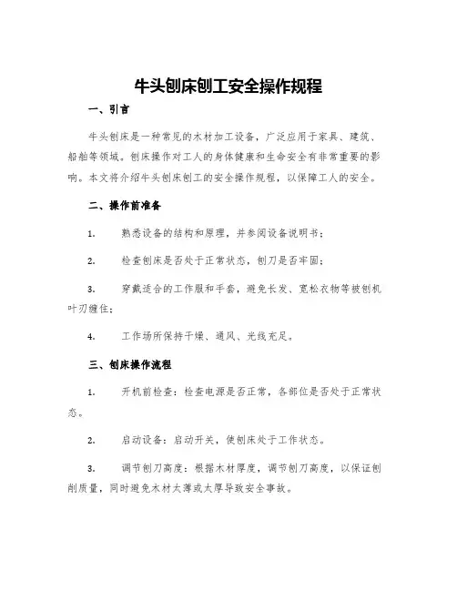 牛头刨床刨工安全操作规程