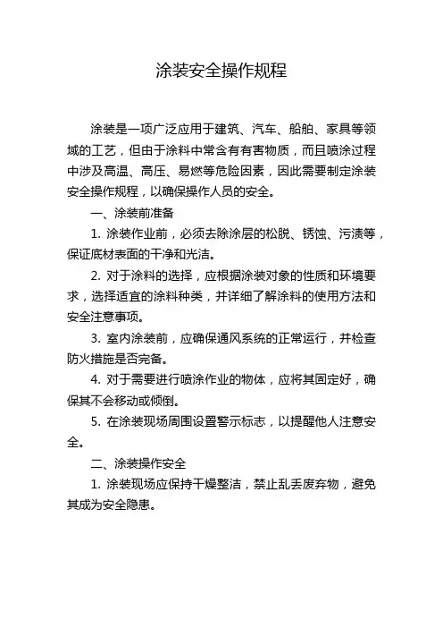 涂装安全操作规程