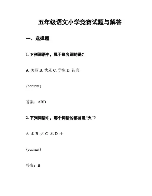 五年级语文小学竞赛试题与解答