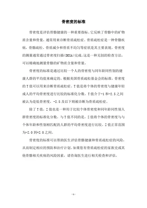 骨密度的标准