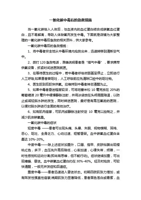 一氧化碳中毒后的急救措施