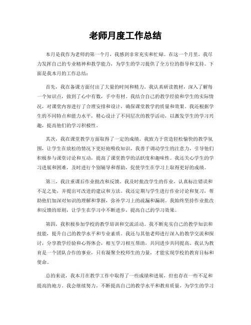 老师月度工作总结
