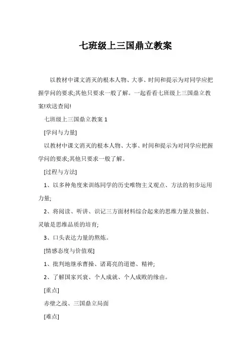 (历史教案)七年级上三国鼎立教案