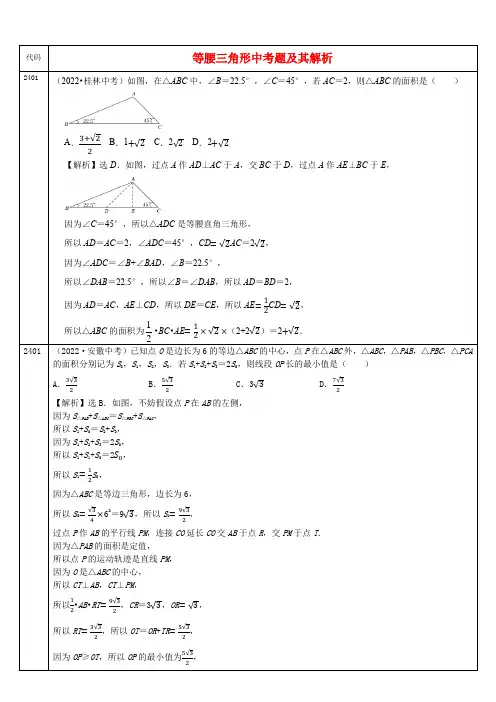 中考数学真题分类汇编及解析(二十四)等腰三角形