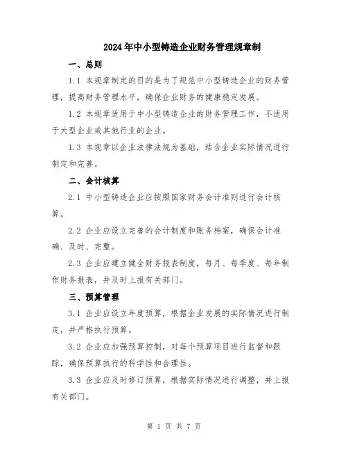 2024年中小型铸造企业财务管理规章制