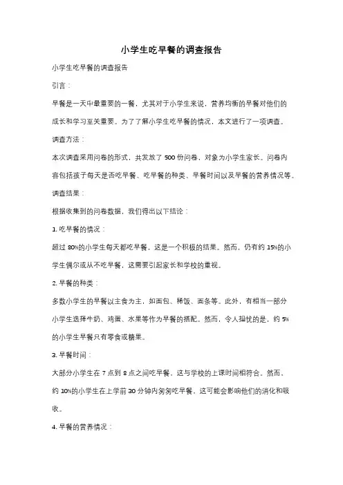 小学生吃早餐的调查报告