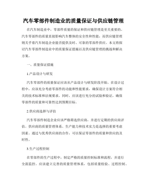 汽车零部件制造业的质量保证与供应链管理