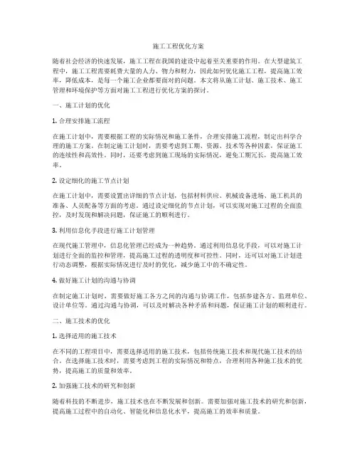 施工工程优化方案