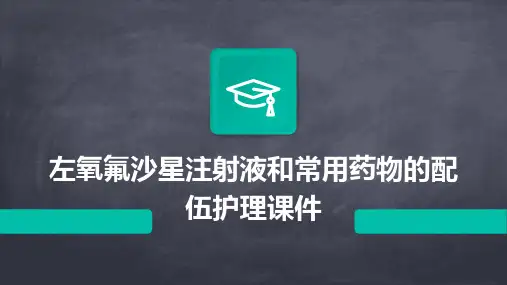 左氧氟沙星注射液和常用药物的配伍护理课件