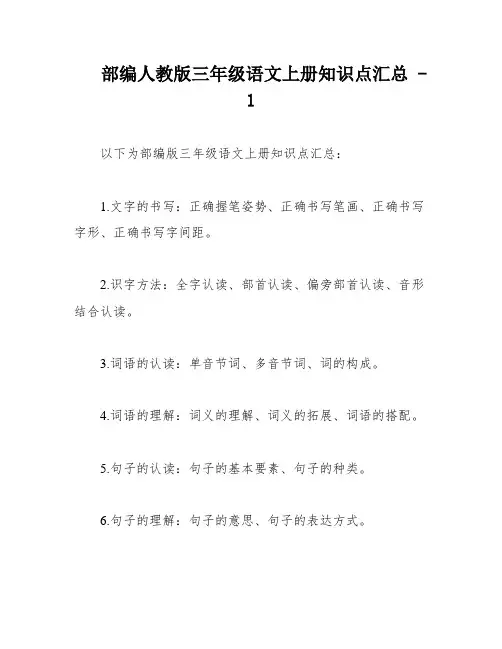 部编人教版三年级语文上册知识点汇总 - 1