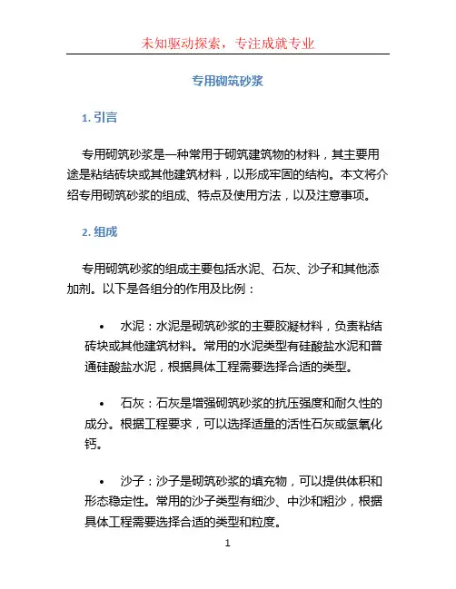 专用砌筑砂浆
