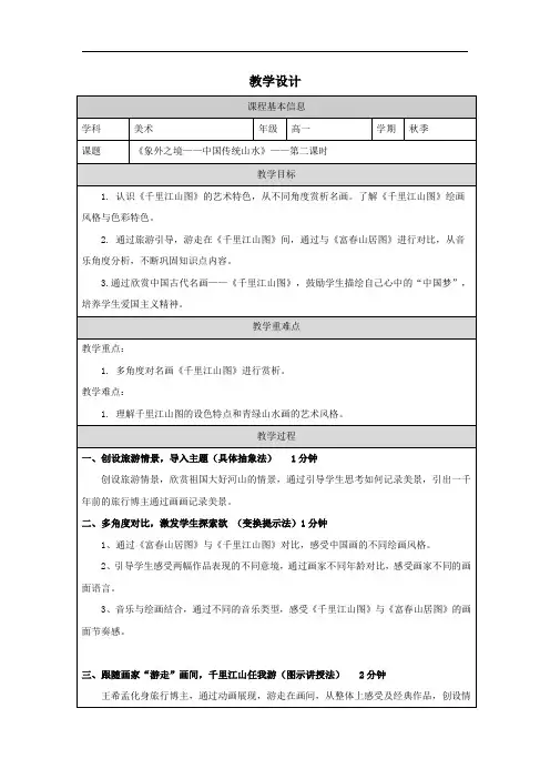 【公开课】第3课+象外之境——中国传统山水画(第二课时)教学设计高中美术人教版(2019)美术鉴赏