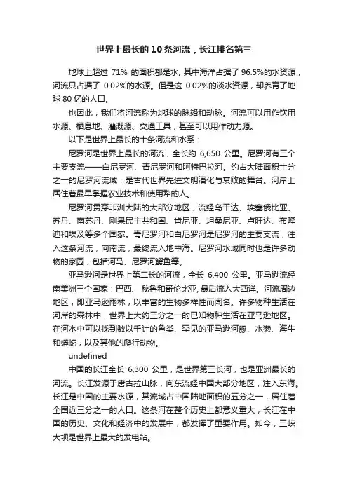 世界上最长的10条河流，长江排名第三