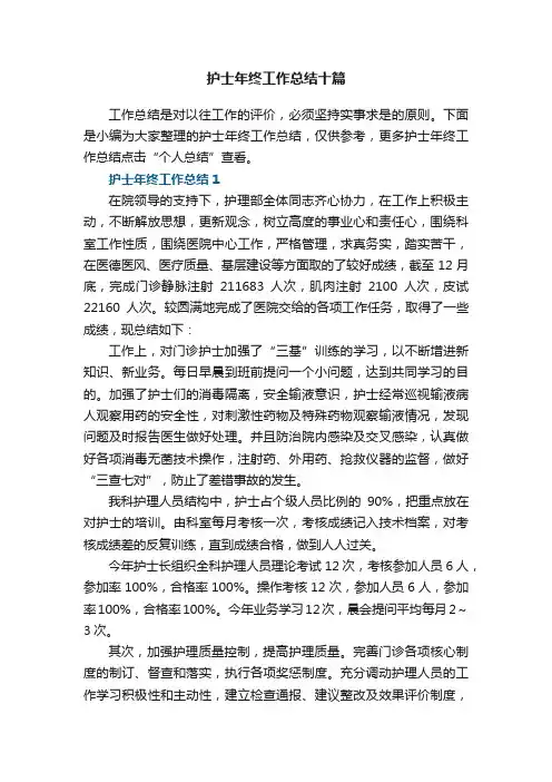 护士年终工作总结十篇