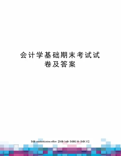 会计学基础期末考试试卷及答案