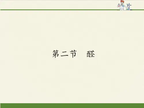 人教版高中化学选修5：有机化学基础 第二节 醛