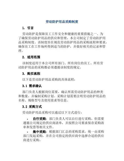 劳动防护用品采购制度