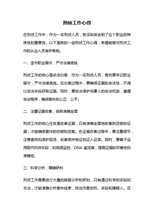刑侦工作心得
