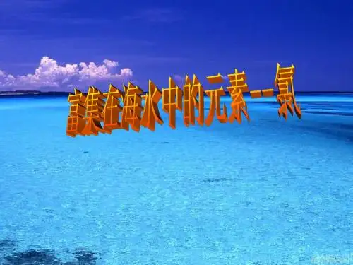 【高中化学】富集在海水中的元素——氯PPT课件34
