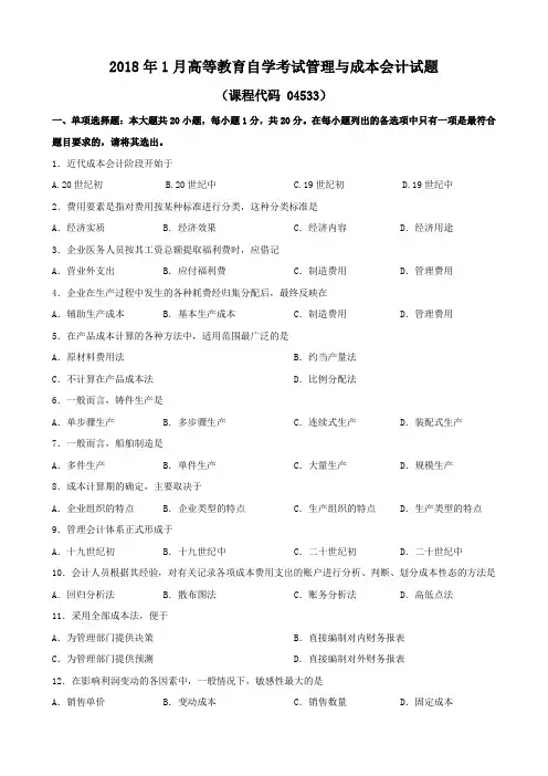 广东省2018年1月自考《管理与成本会计04533》试题及答案