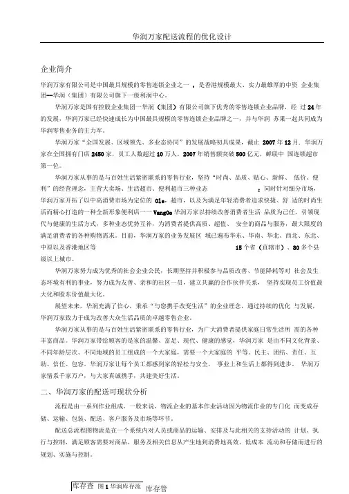 华润万家配送操作规范优化设计
