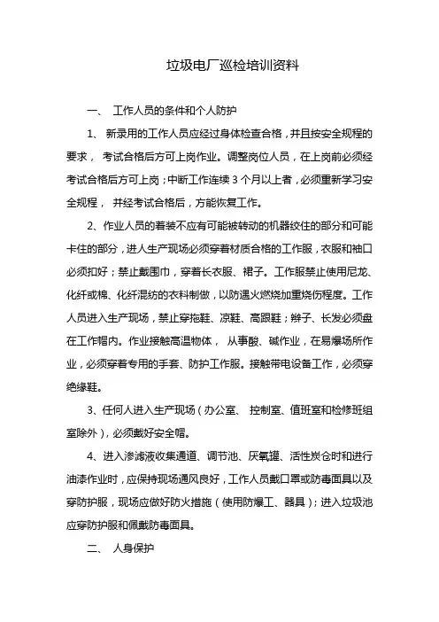 垃圾电厂巡检培训资料